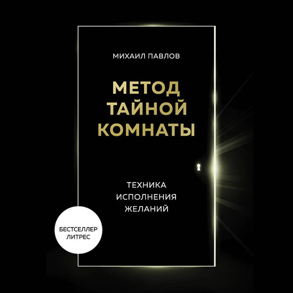Метод Тайной Комнаты. Техника исполнения желаний Метод Тайной Комнаты. Техника исполнения желаний