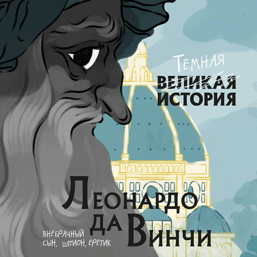 Леонардо да Винчи. Темная история Леонардо да Винчи. Темная история