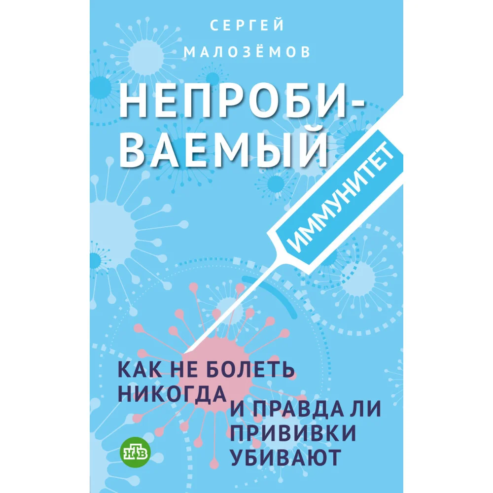 Непробиваемый иммунитет. Как не болеть никогда, и правда ли прививки убивают Непробиваемый иммунитет. Как не болеть никогда, и правда ли прививки убивают