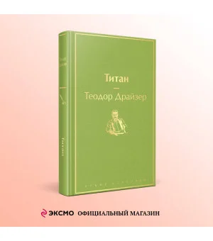 Титан