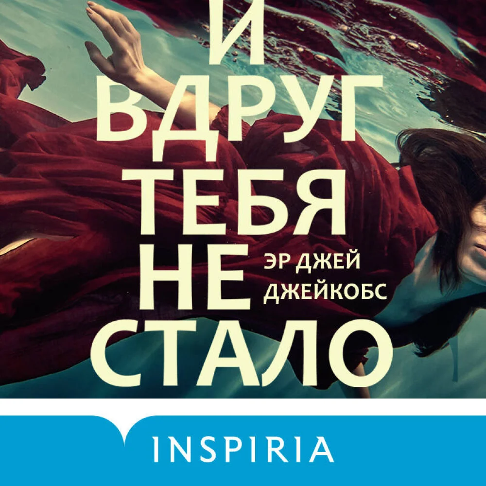 И вдруг тебя не стало И вдруг тебя не стало