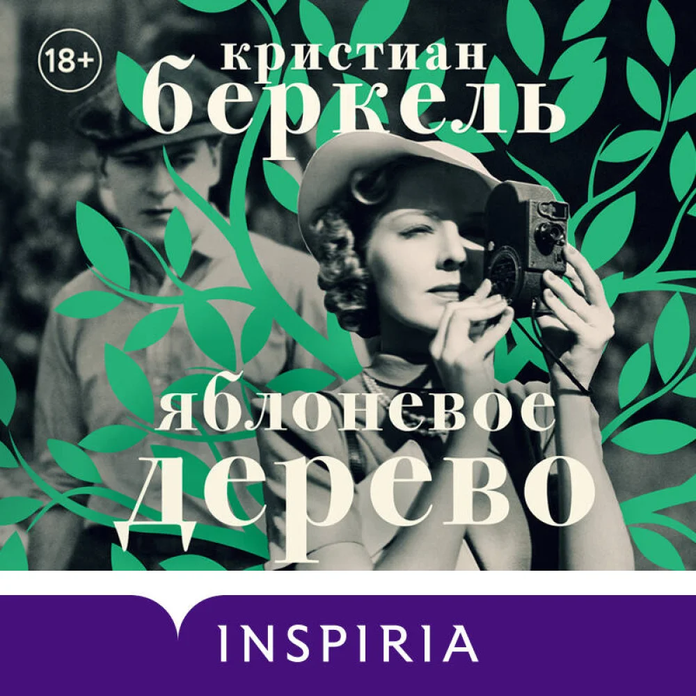 Яблоневое дерево Яблоневое дерево