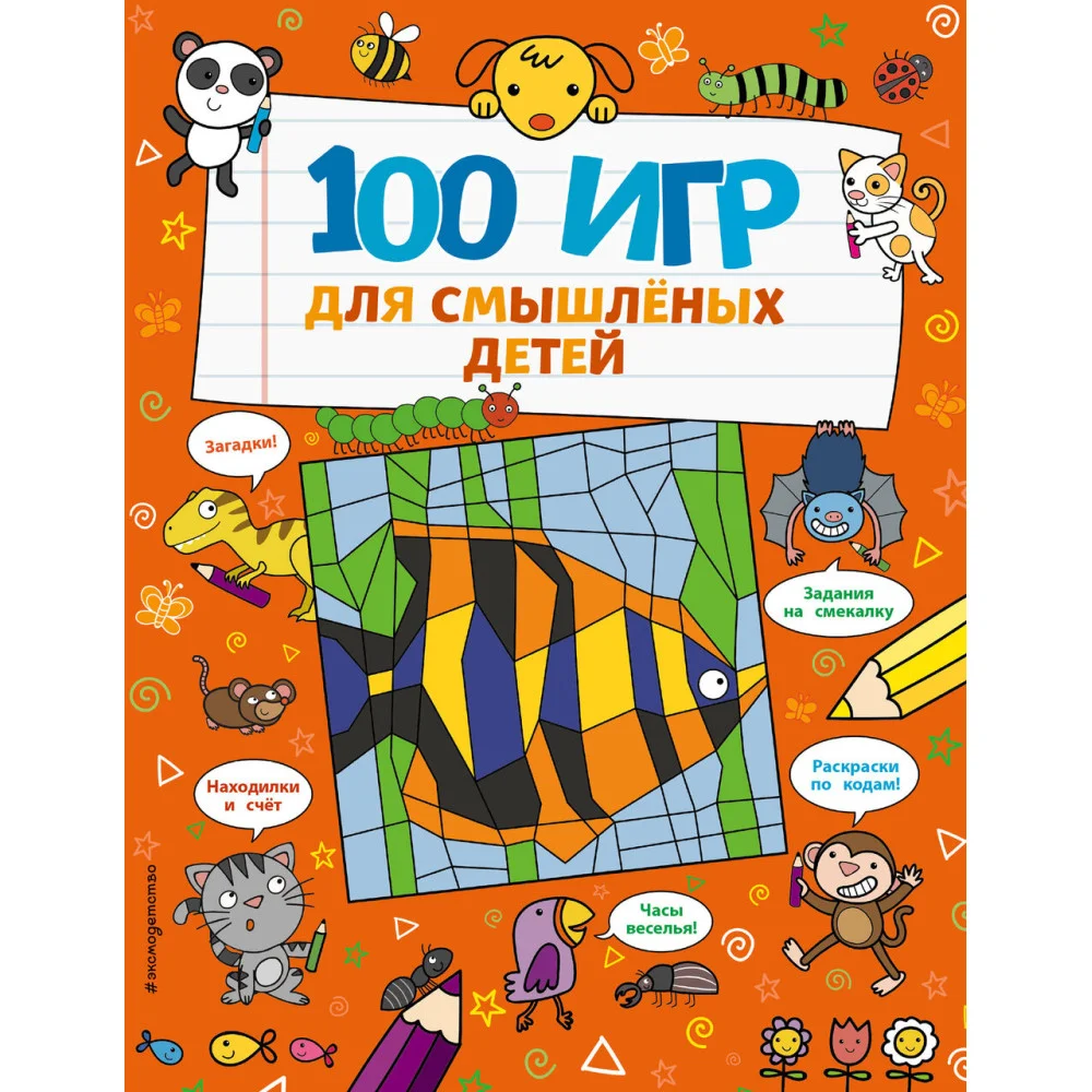 100 игр для смышлёных детей 100 игр для смышлёных детей
