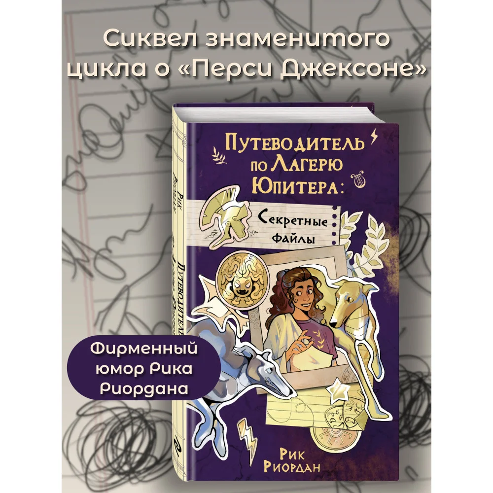 Путеводитель по Лагерю Юпитера: секретные файлы