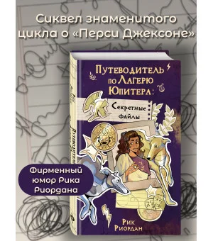 Путеводитель по Лагерю Юпитера: секретные файлы