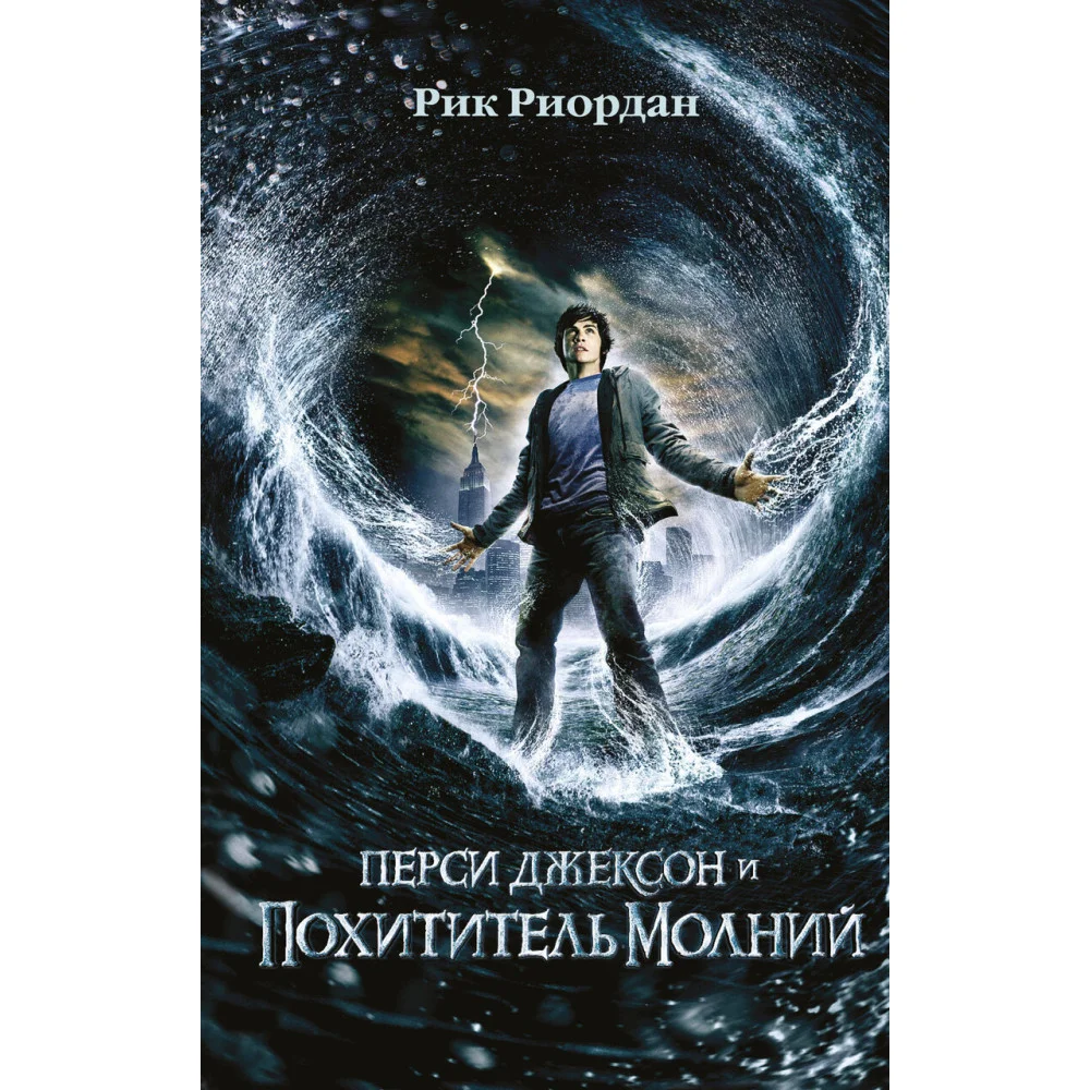 Перси Джексон и похититель молний (#1) (кинообложка) Перси Джексон и похититель молний (#1) (кинообложка)