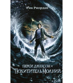 Перси Джексон и похититель молний (#1) (кинообложка)