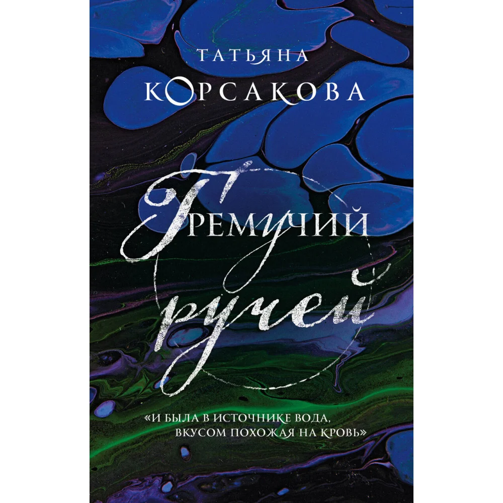 Гремучий ручей Гремучий ручей