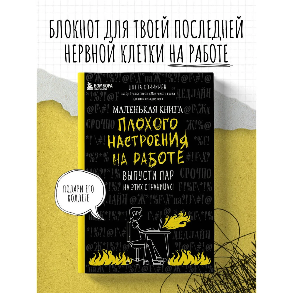 Маленькая книга плохого настроения на работе. Выпусти пар на этих страницах! Маленькая книга плохого настроения на работе. Выпусти пар на этих страницах!