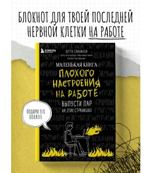 Маленькая книга плохого настроения на работе. Выпусти пар на этих страницах! Маленькая книга плохого настроения на работе. Выпусти пар на этих страницах!