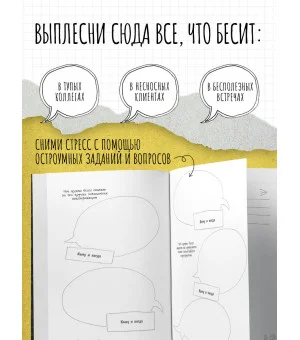 Маленькая книга плохого настроения на работе. Выпусти пар на этих страницах! Маленькая книга плохого настроения на работе. Выпусти пар на этих страницах!