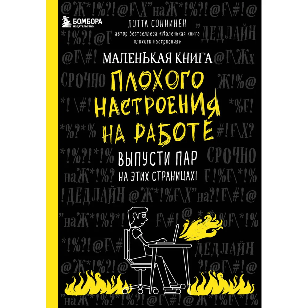 Маленькая книга плохого настроения на работе. Выпусти пар на этих страницах! Маленькая книга плохого настроения на работе. Выпусти пар на этих страницах!