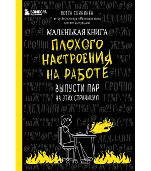 Маленькая книга плохого настроения на работе. Выпусти пар на этих страницах! Маленькая книга плохого настроения на работе. Выпусти пар на этих страницах!