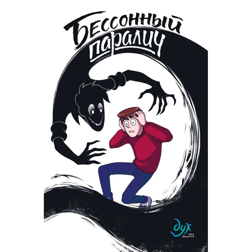 Дух моей общаги. Книга 2. Бессонный паралич Дух моей общаги. Книга 2. Бессонный паралич