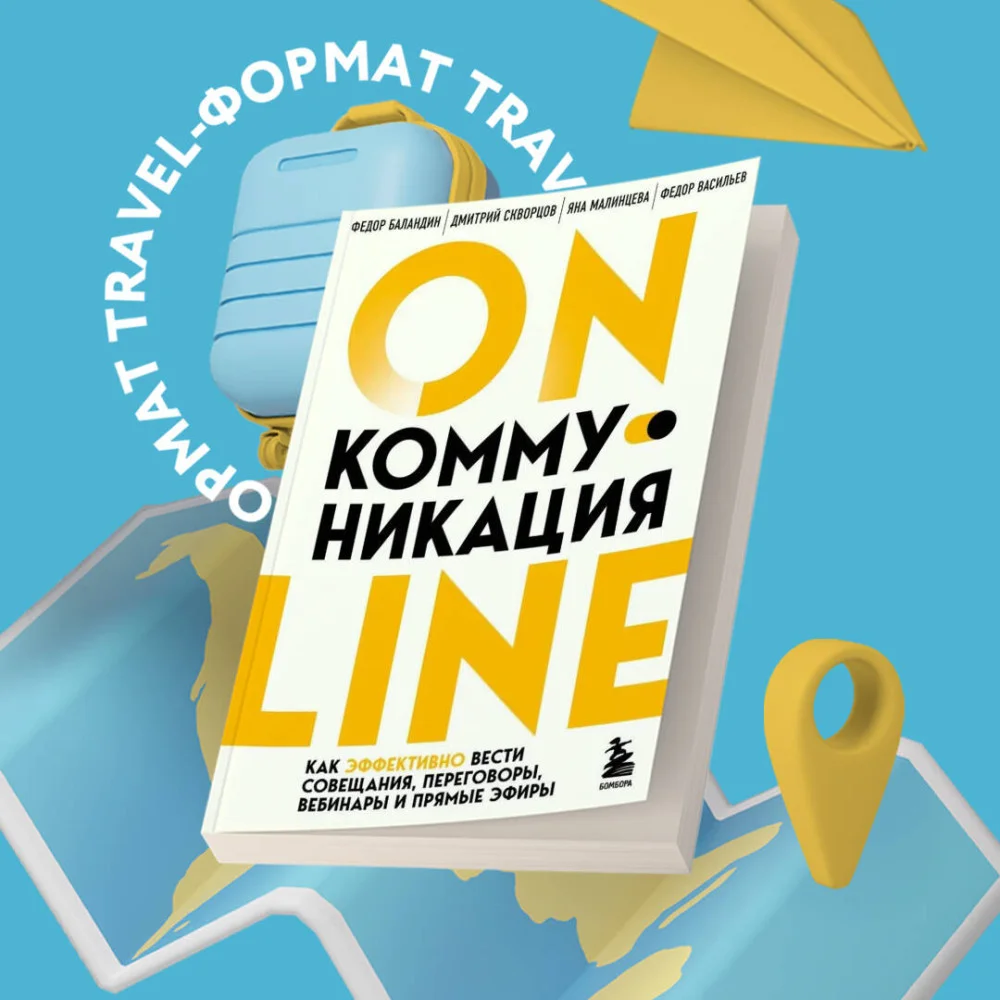 Онлайн-коммуникация. Как эффективно вести совещания, переговоры, вебинары и прямые эфиры Онлайн-коммуникация. Как эффективно вести совещания, переговоры, вебинары и прямые эфиры
