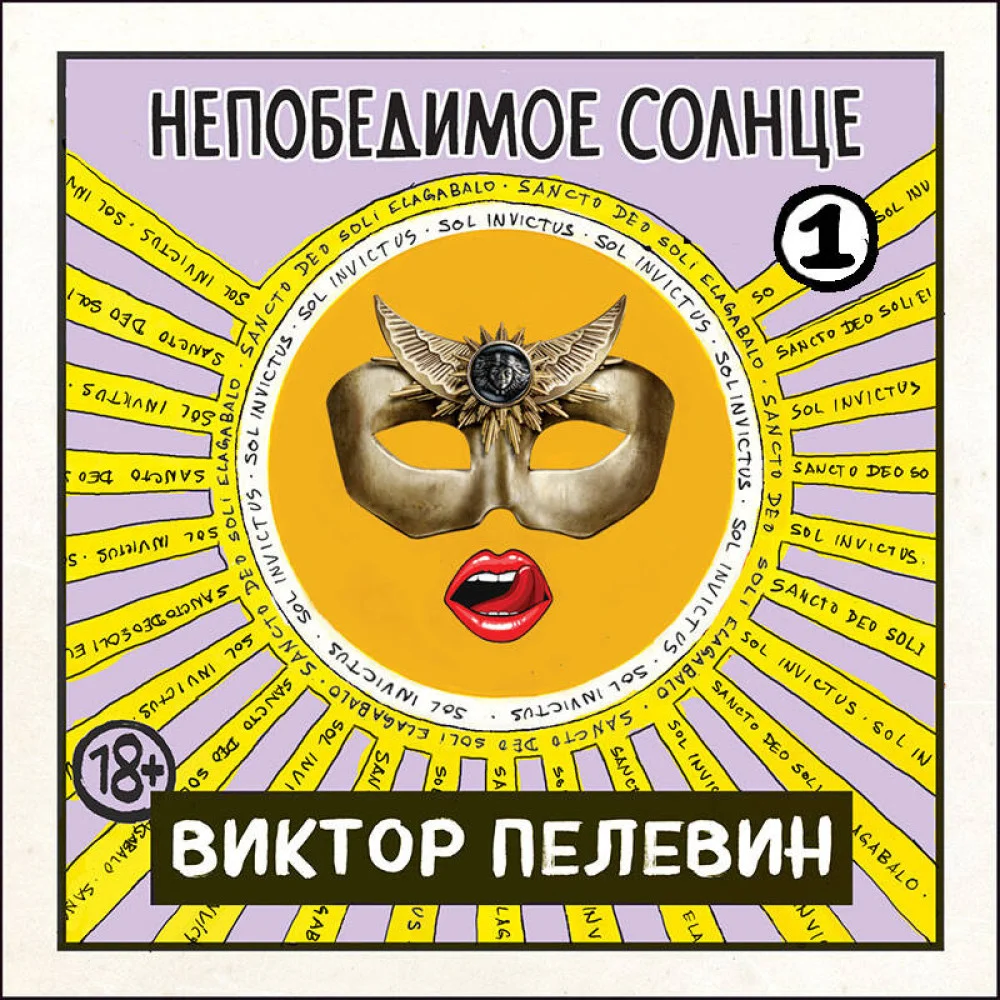 Непобедимое Солнце Непобедимое Солнце