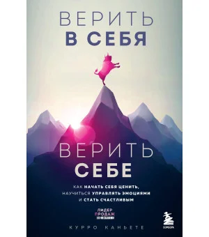 Верить в себя. Верить себе. Как начать себя ценить, научиться управлять эмоциями и стать счастливым