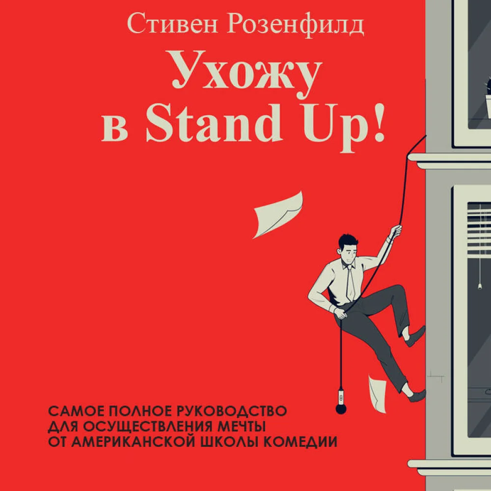Ухожу в Stand Up! Полное руководство по осуществлению мечты от Американской школы комедии Ухожу в Stand Up! Полное руководство по осуществлению мечты от Американской школы комедии