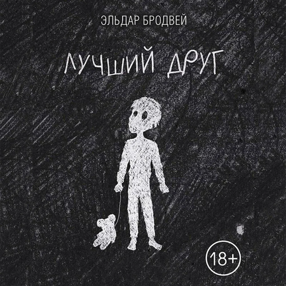 Лучший друг Лучший друг
