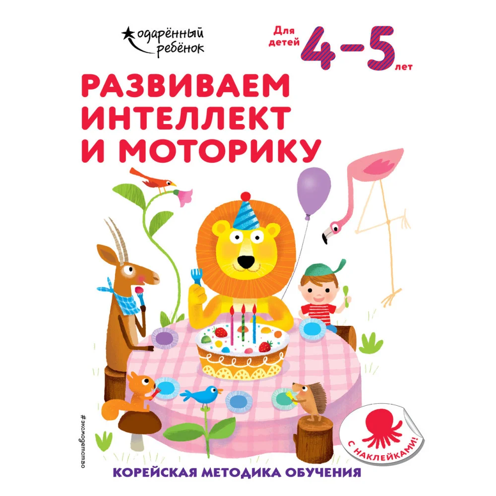Развиваем интеллект и моторику: для детей 4–5 лет (с наклейками) Развиваем интеллект и моторику: для детей 4–5 лет (с наклейками)