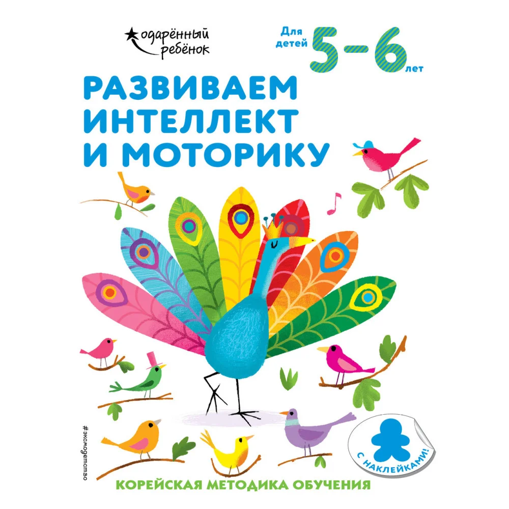 Развиваем интеллект и моторику: для детей 5–6 лет (с наклейками) Развиваем интеллект и моторику: для детей 5–6 лет (с наклейками)