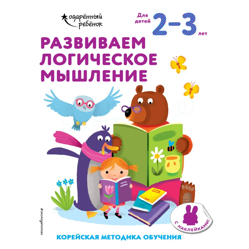 Развиваем логическое мышление: для детей 2–3 лет (с наклейками) Развиваем логическое мышление: для детей 2–3 лет (с наклейками)