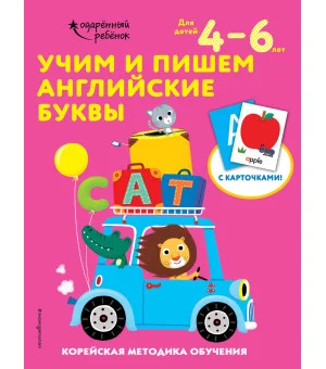 Учим и пишем английские буквы: для детей 4–6 лет