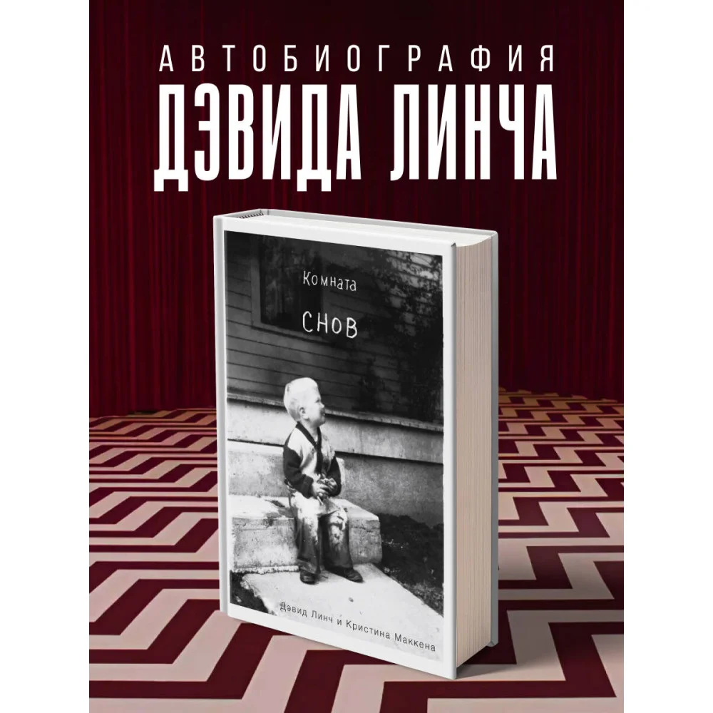 Комната снов. Автобиография Дэвида Линча (исправленное издание, твердый переплет) Комната снов. Автобиография Дэвида Линча (исправленное издание, твердый переплет)