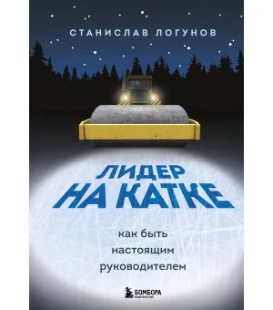 Лидер на катке. Как быть настоящим руководителем