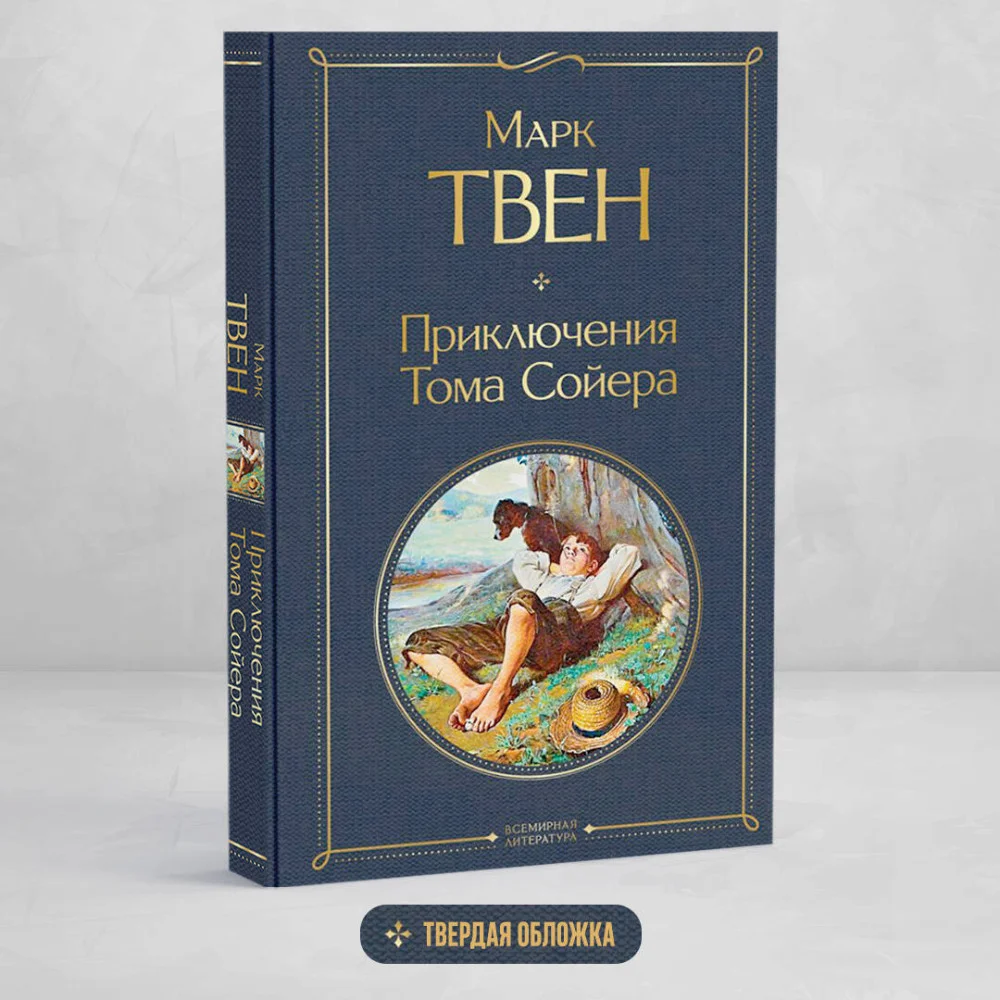 Приключения Тома Сойера Приключения Тома Сойера