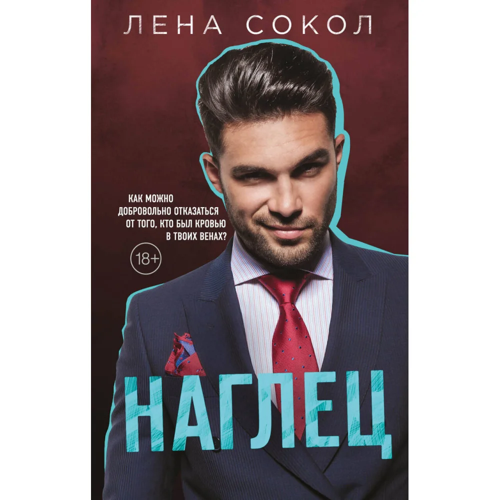 Наглец Наглец