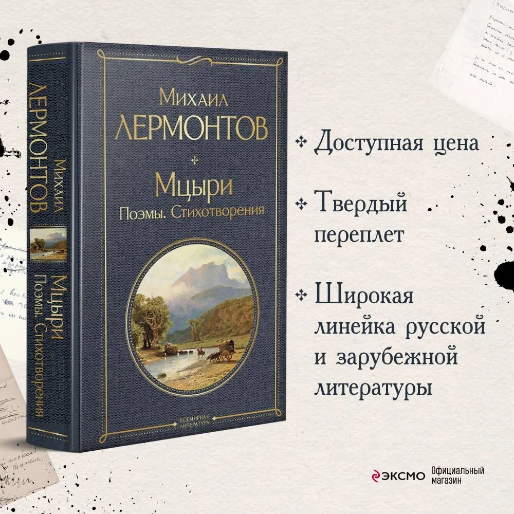 Мцыри. Поэмы. Стихотворения Мцыри. Поэмы. Стихотворения