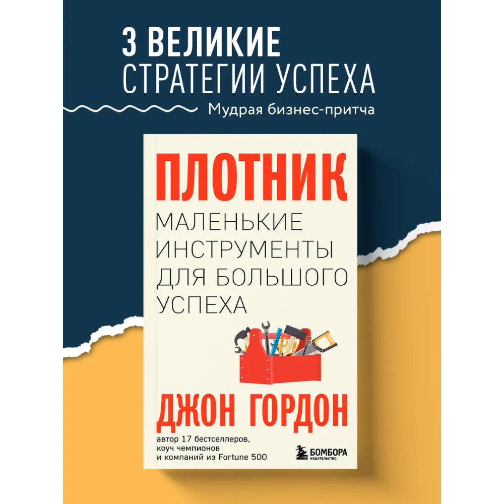 Плотник. Маленькие инструменты для большого успеха Плотник. Маленькие инструменты для большого успеха