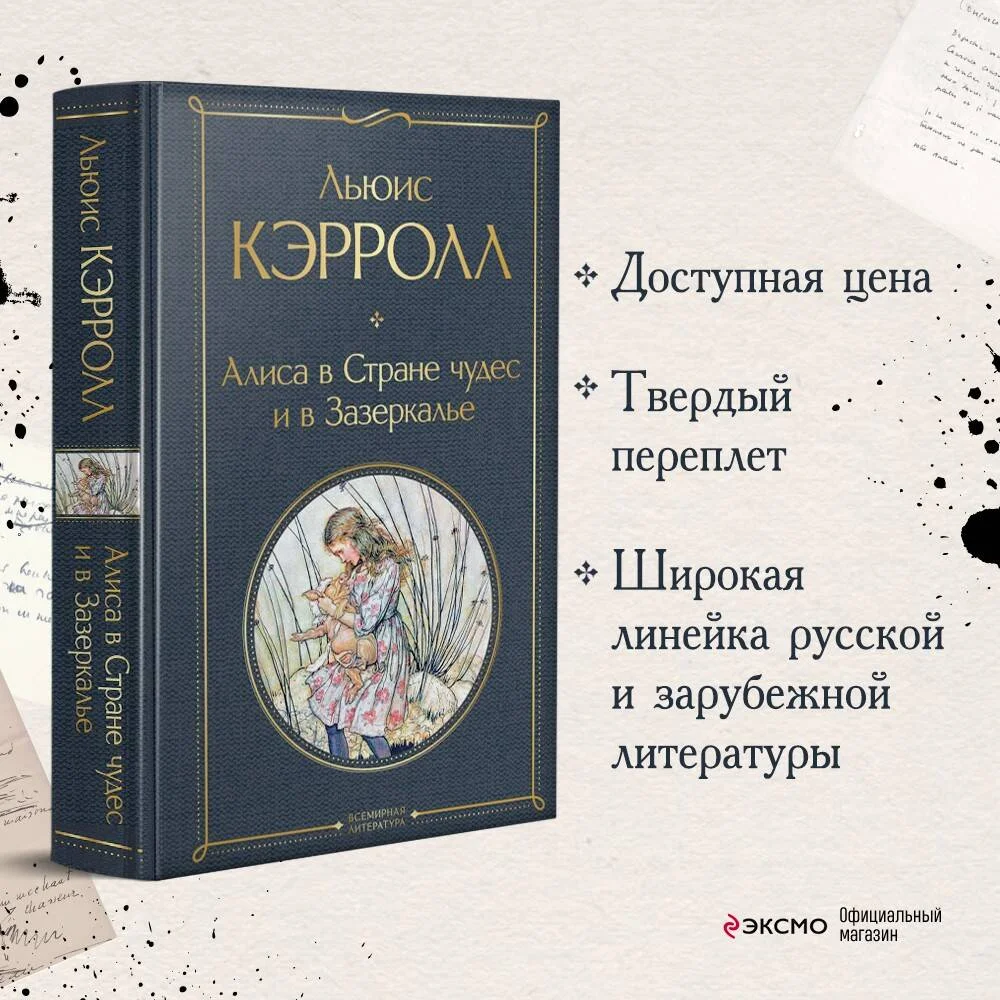 Алиса в Стране чудес и в Зазеркалье Алиса в Стране чудес и в Зазеркалье