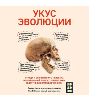 Укус эволюции. Откуда у современного человека неправильный прикус, кривые зубы и другие деформации челюсти