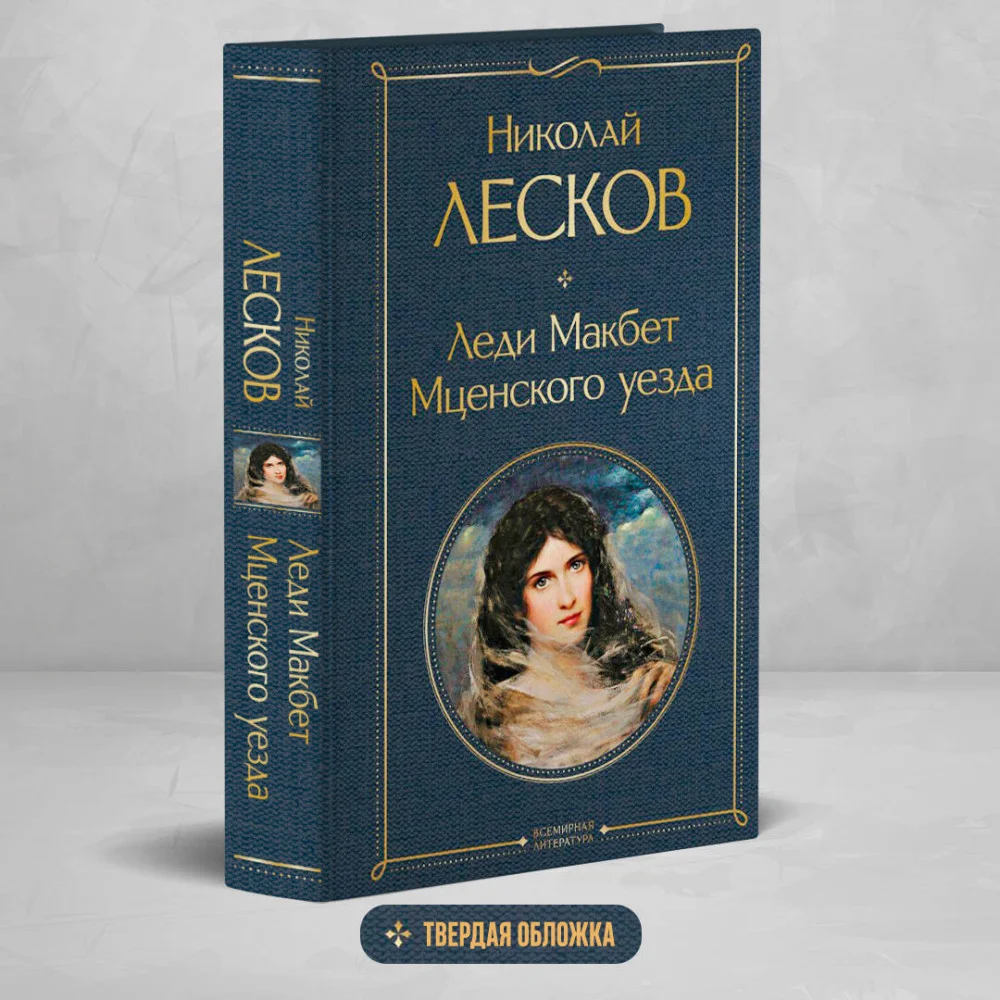 Леди Макбет Мценского уезда Леди Макбет Мценского уезда