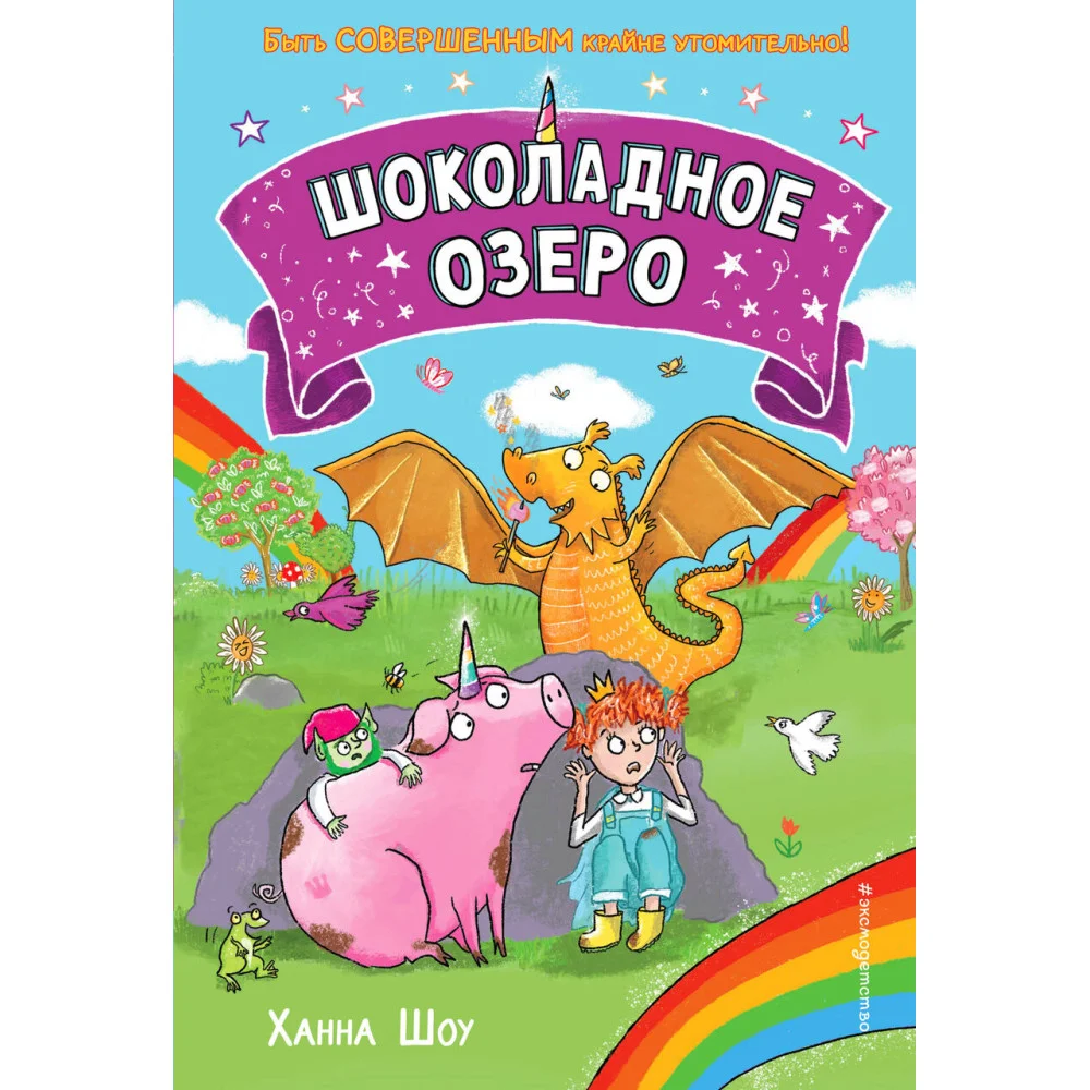 Шоколадное озеро (выпуск 2) Шоколадное озеро (выпуск 2)