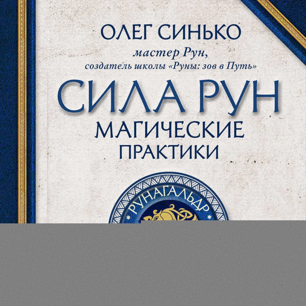 Сила рун. Магические практики. Как создавать рунные формулы и амулеты и работать с ними Сила рун. Магические практики. Как создавать рунные формулы и амулеты и работать с ними