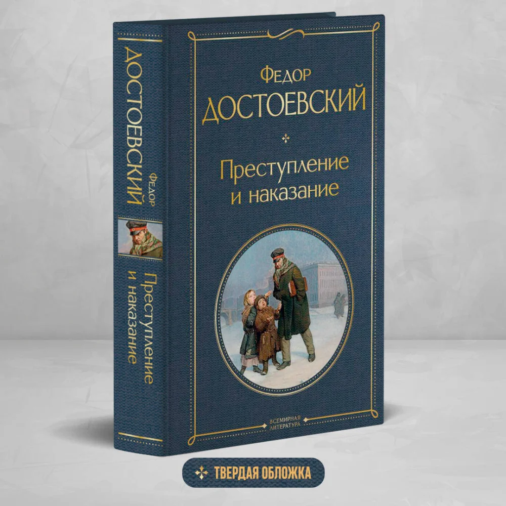 Преступление и наказание Преступление и наказание