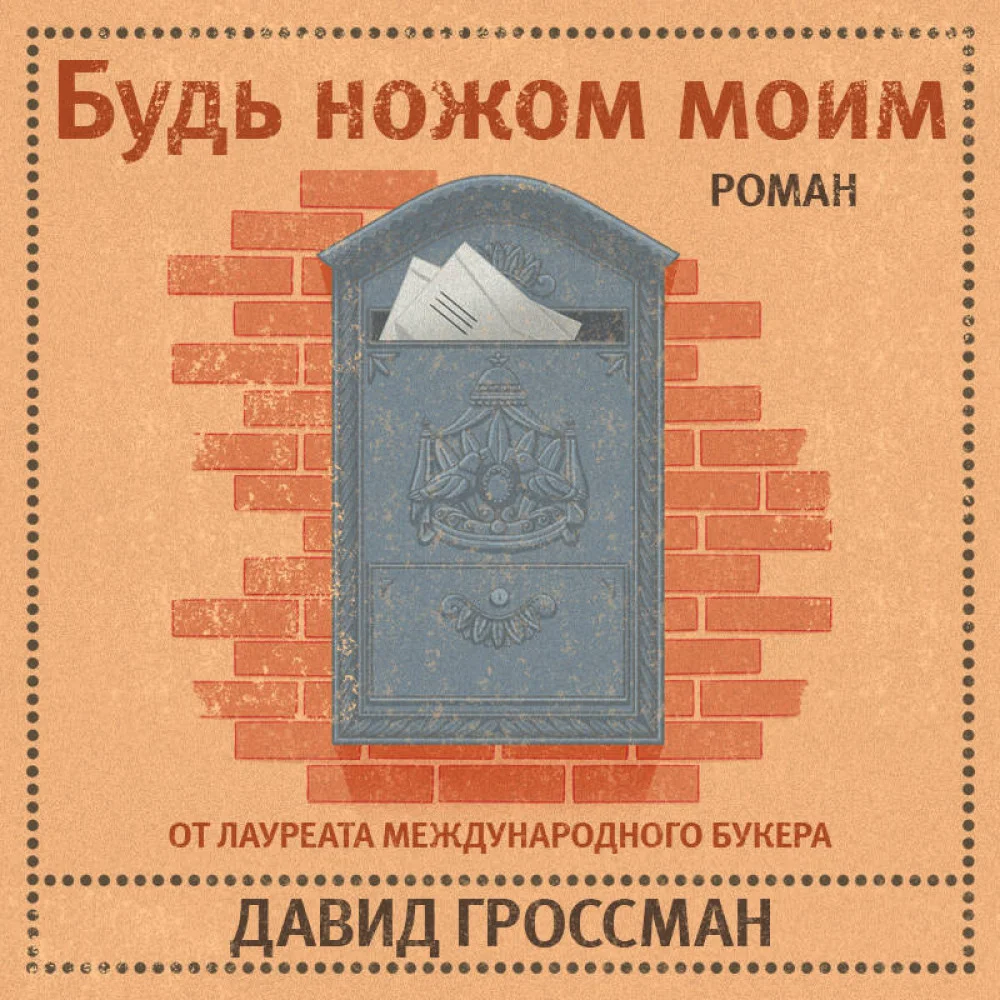 Будь ножом моим Будь ножом моим
