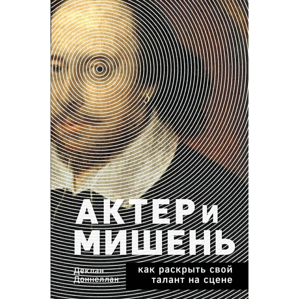 Актёр и мишень: как раскрыть свой талант на сцене Актёр и мишень: как раскрыть свой талант на сцене