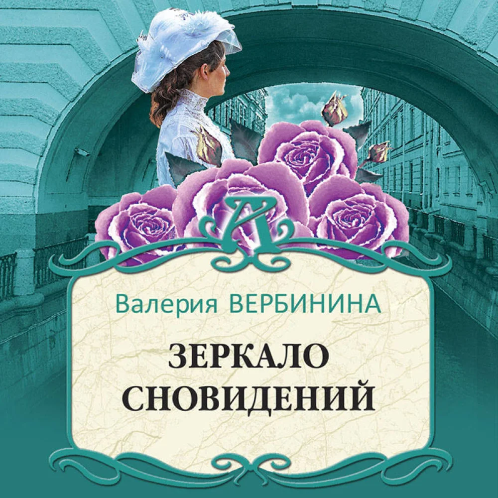 Зеркало сновидений Зеркало сновидений