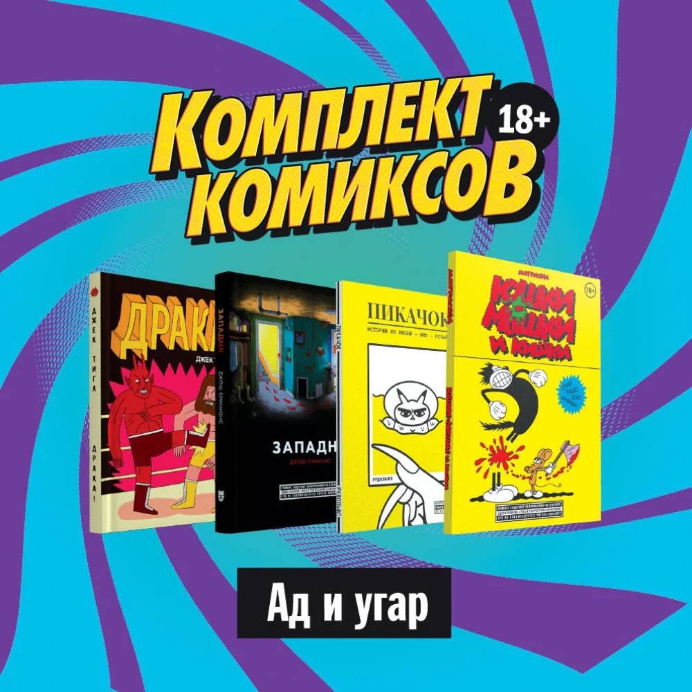 Комплект комиксов "Альтернативные комиксы, 18+" Комплект комиксов "Альтернативные комиксы, 18+"
