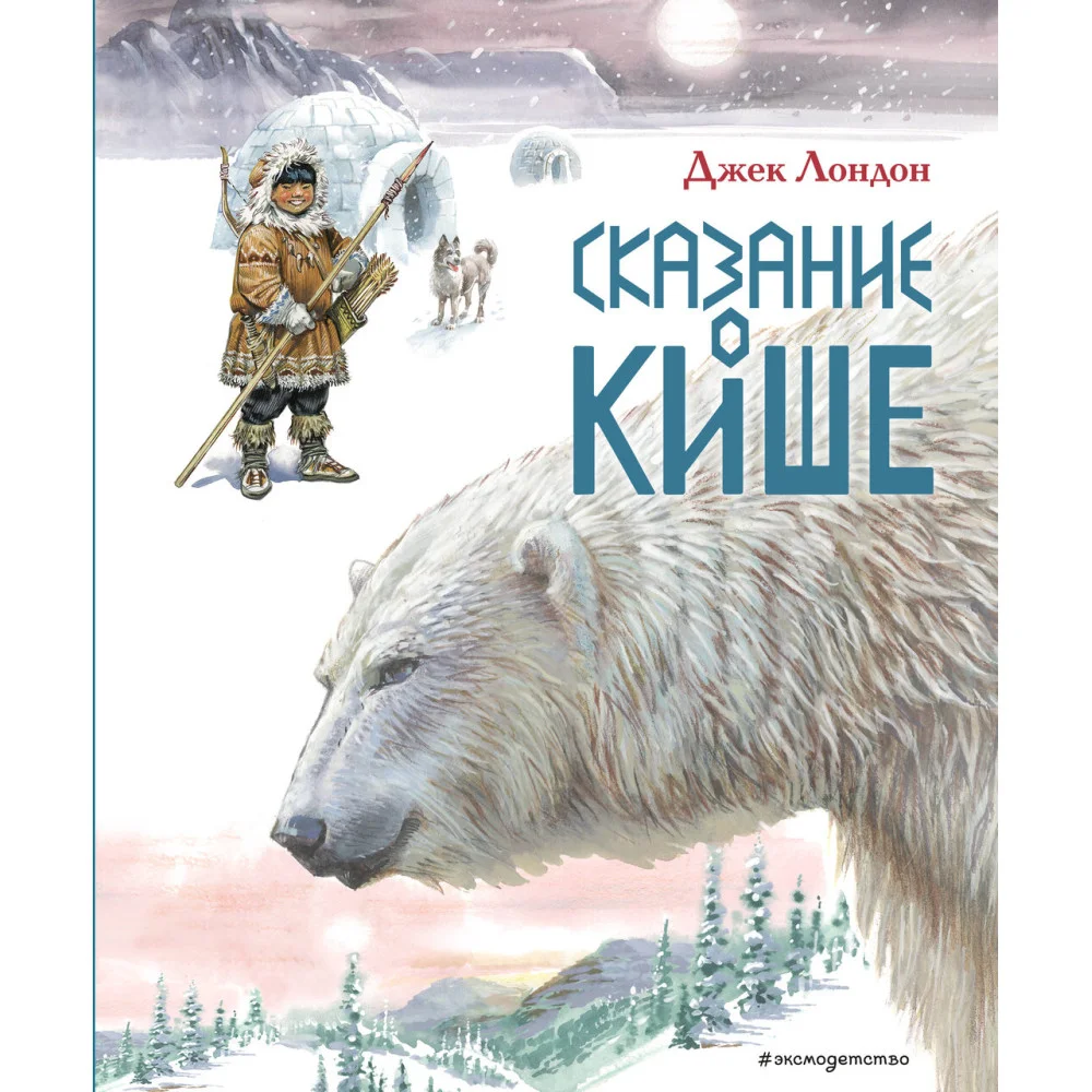 Сказание о Кише. Рассказы (ил. В.Канивца) Сказание о Кише. Рассказы (ил. В.Канивца)