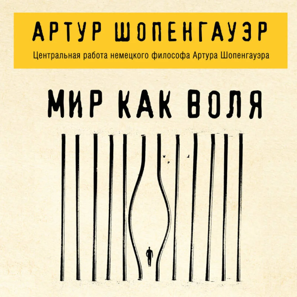 Мир как воля и представление. Том 1 Мир как воля и представление. Том 1