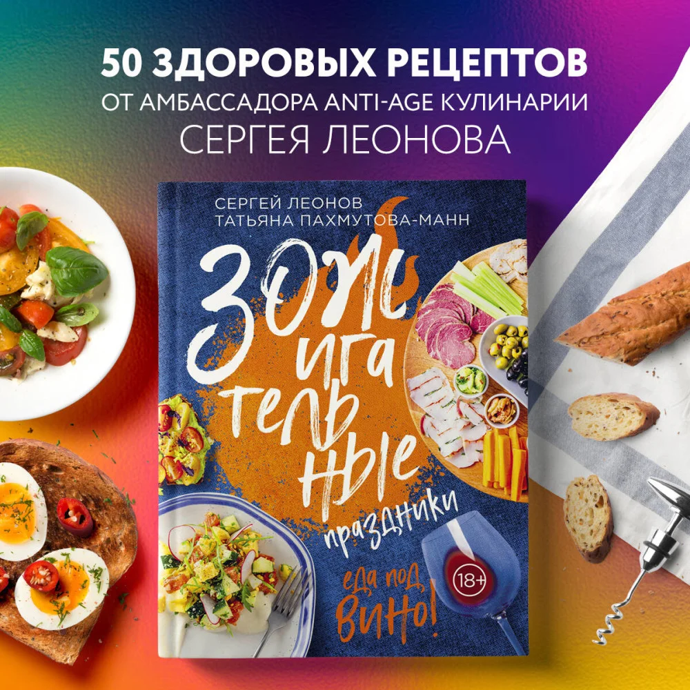 ЗОЖигательные праздники. Еда под вино! ЗОЖигательные праздники. Еда под вино!