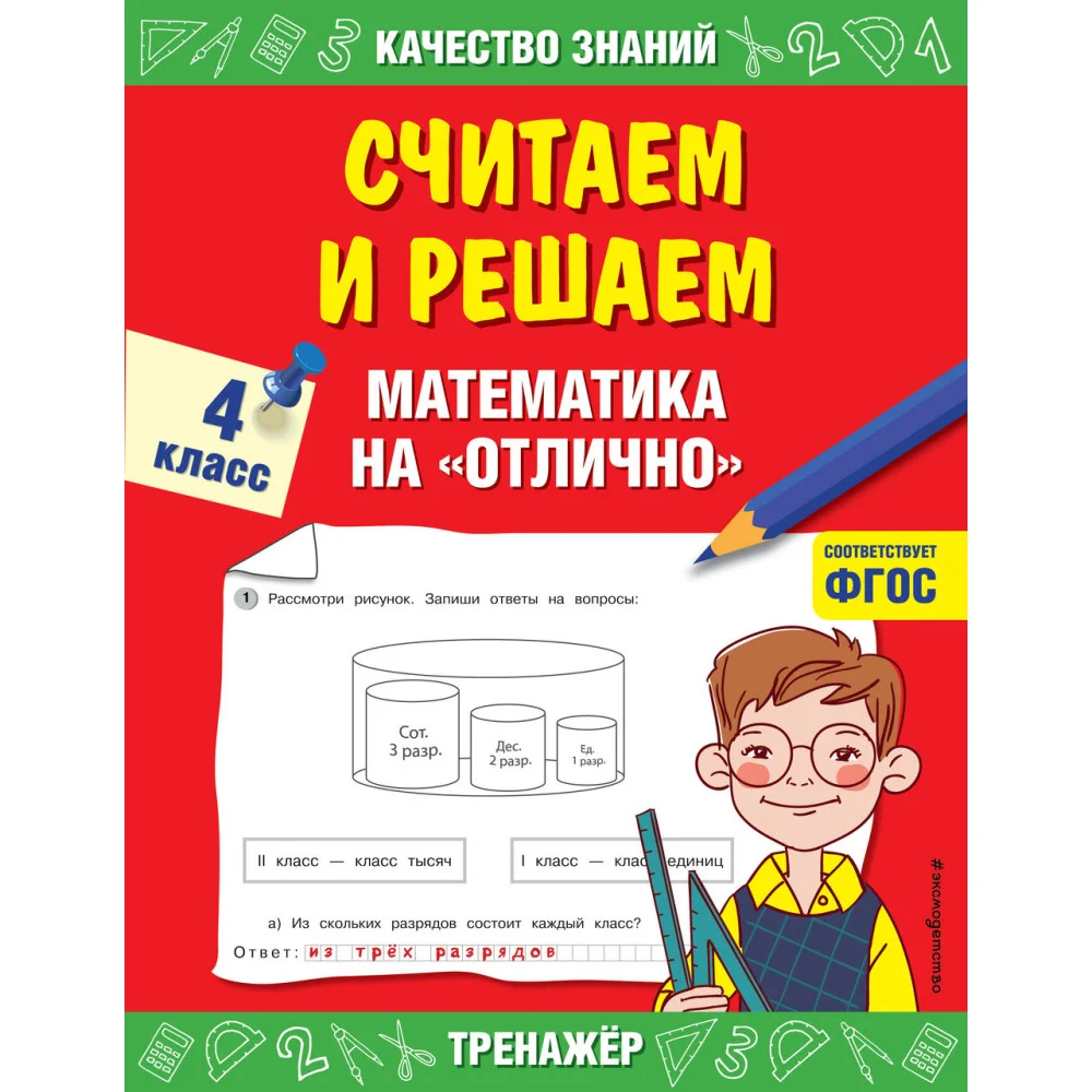 Считаем и решаем. Математика на «отлично». 4 класс Считаем и решаем. Математика на «отлично». 4 класс