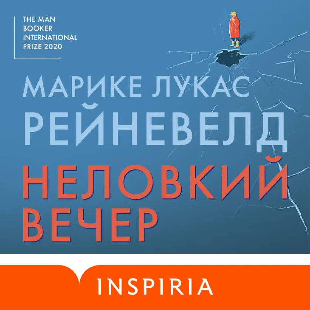Неловкий вечер Неловкий вечер