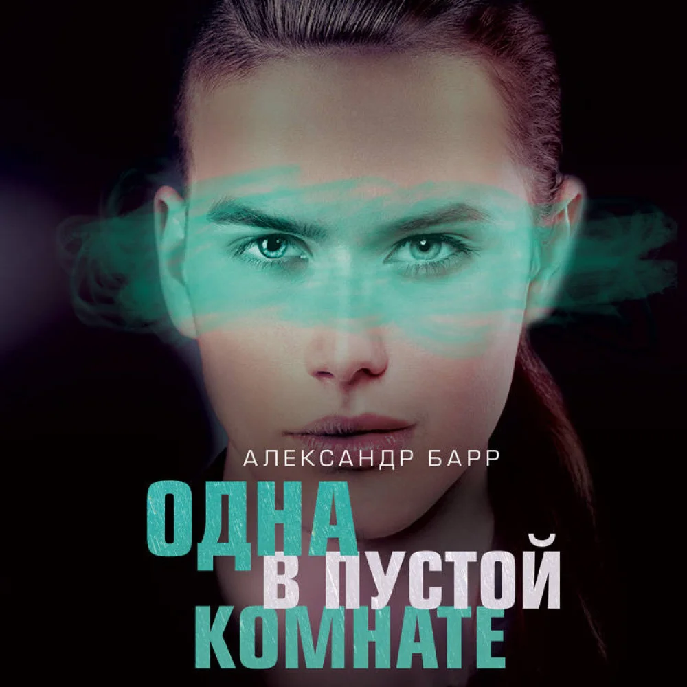 Одна в пустой комнате Одна в пустой комнате