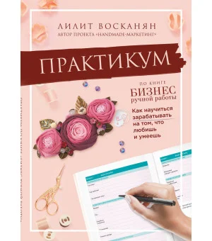 Практикум по книге "Бизнес ручной работы"